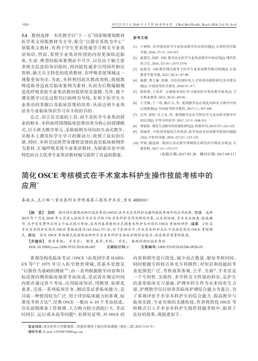 简化OSCE考核模式在手术室本科护生操作技能考核中的应用