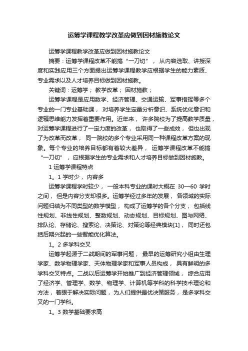 运筹学课程教学改革应做到因材施教论文