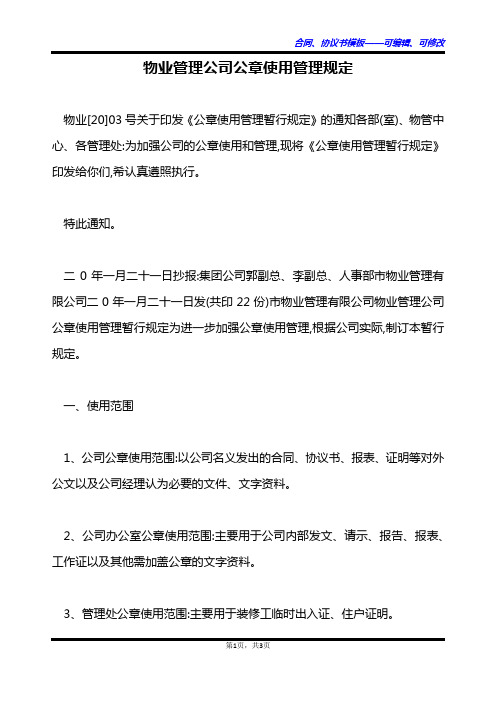 物业管理公司公章使用管理规定