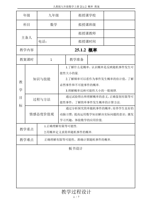 人教版九年级数学上册25.1.2 概率 教案