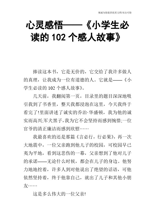 心灵感悟——《小学生必读的102个感人故事》