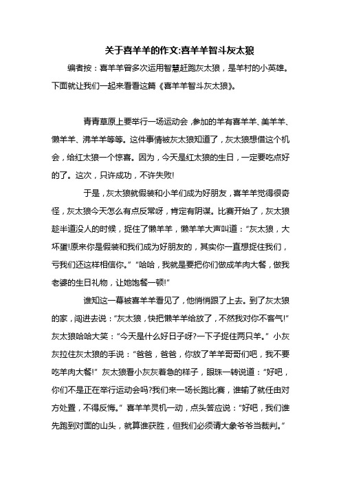 关于喜羊羊的作文喜羊羊智斗灰太狼