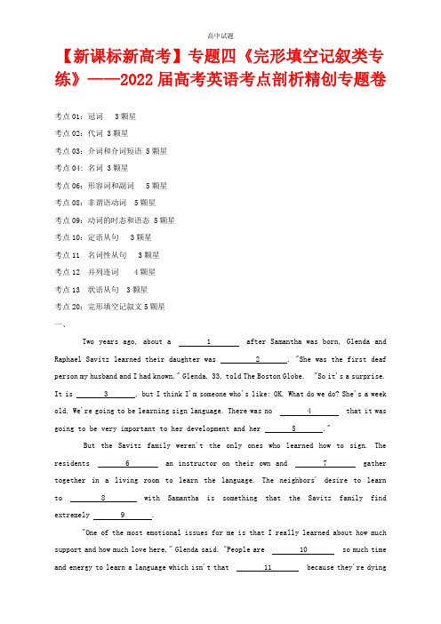 【新课标新高考】专题四 《完形填空记叙类专练》__2022届高考英语考点剖析精创专题卷 