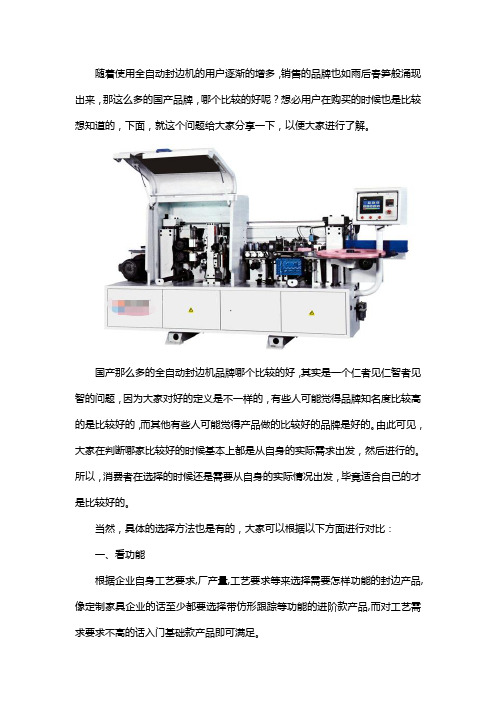 国产全自动封边机什么牌子的好？