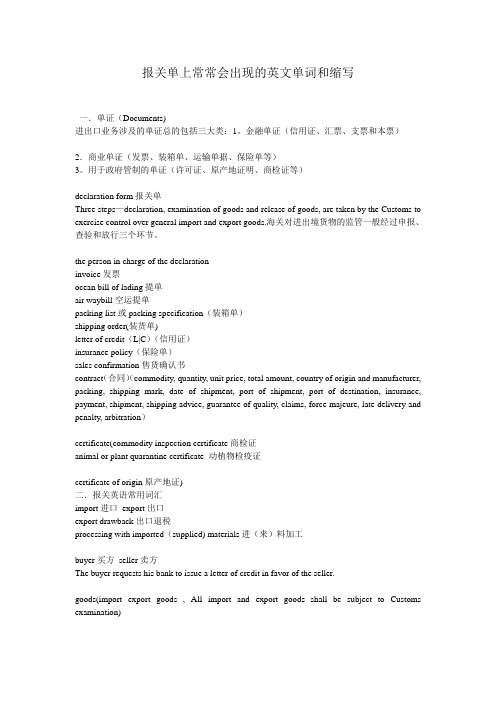 报关单上常常会出现的英文单词和缩写