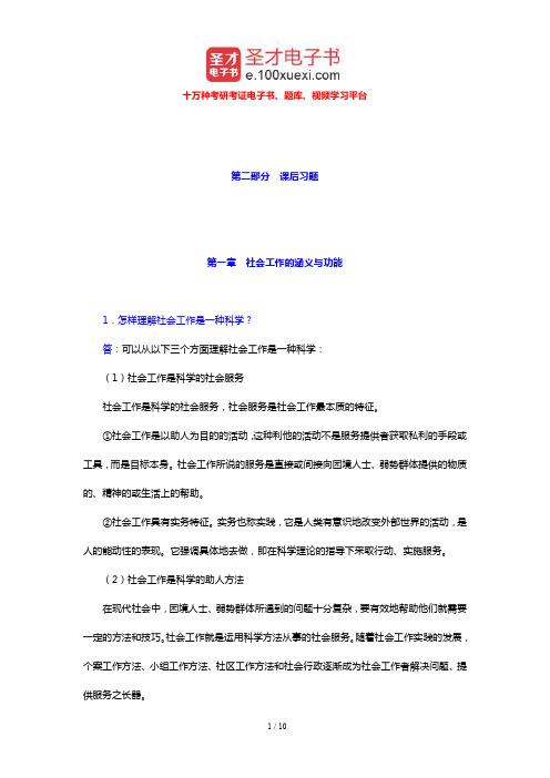 王思斌《社会工作导论》配套题库 课后习题(社会工作的涵义与功能)【圣才出品】