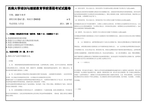 西南大学2020年秋季财政学【9035】考试