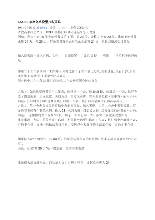 EXCEL表格怎么设置打印页码