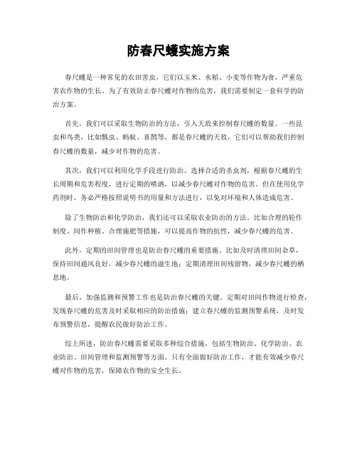 防春尺蠖实施方案