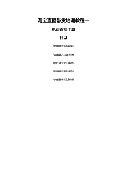 淘宝直播带货教程(一)电商直播江湖行业数据分析