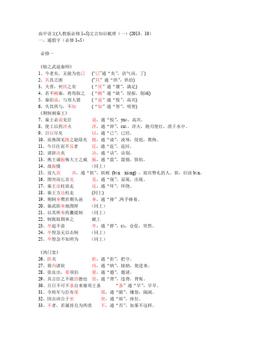 高中语文(人教版必修1~5)文言知识梳理(一)(2013、