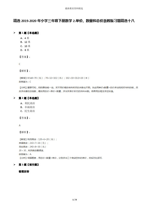 精选2019-2020年小学三年级下册数学2.单价、数量和总价浙教版习题精选十八