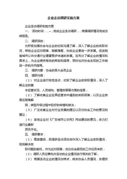 企业走访调研实施方案