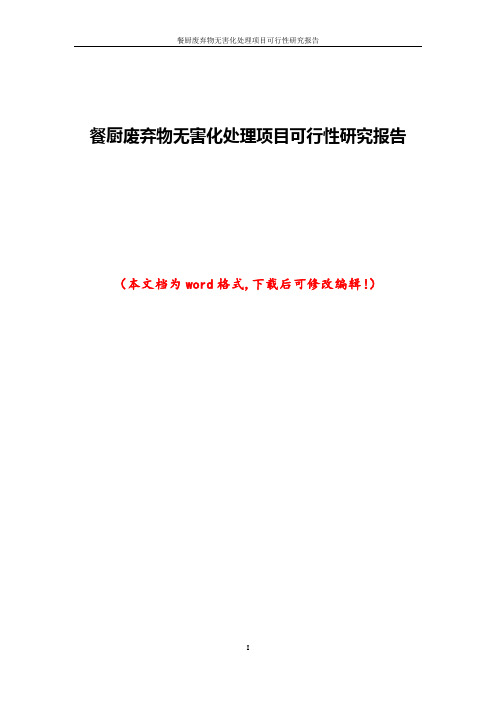 餐厨废弃物无害化处理项目可行性研究报告