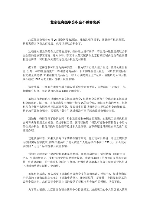 北京租房提取公积金不再需发票