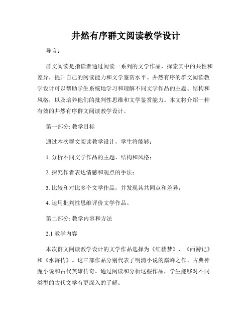 井然有序群文阅读教学设计
