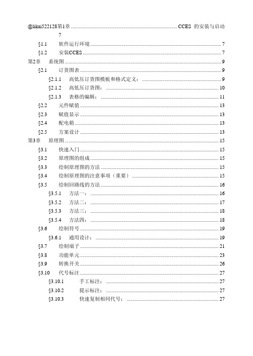 北京诚创CCES软件说明文档