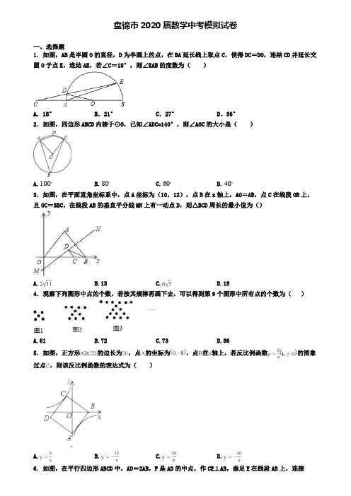 盘锦市2020届数学中考模拟试卷