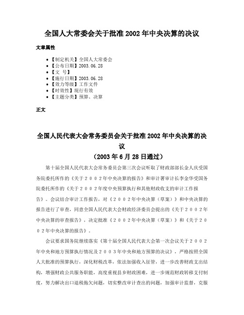 全国人大常委会关于批准2002年中央决算的决议