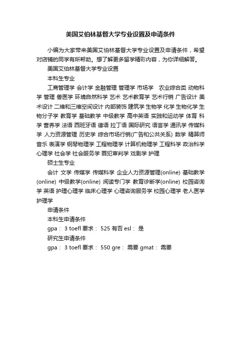 美国艾伯林基督大学专业设置及申请条件