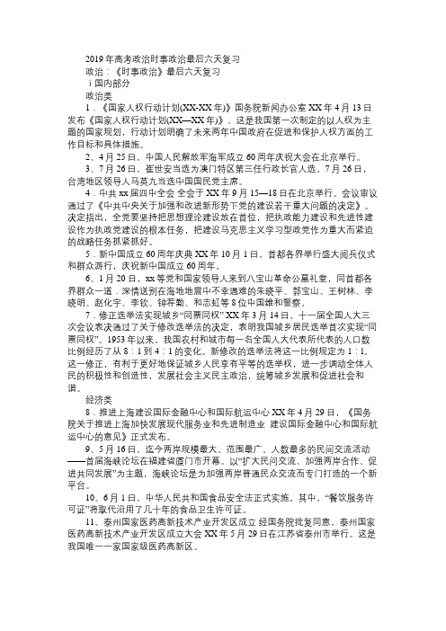 2019年高考政治时事政治最后六天复习