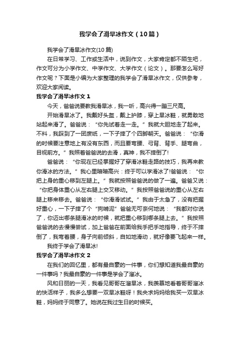 我学会了滑旱冰作文（10篇）