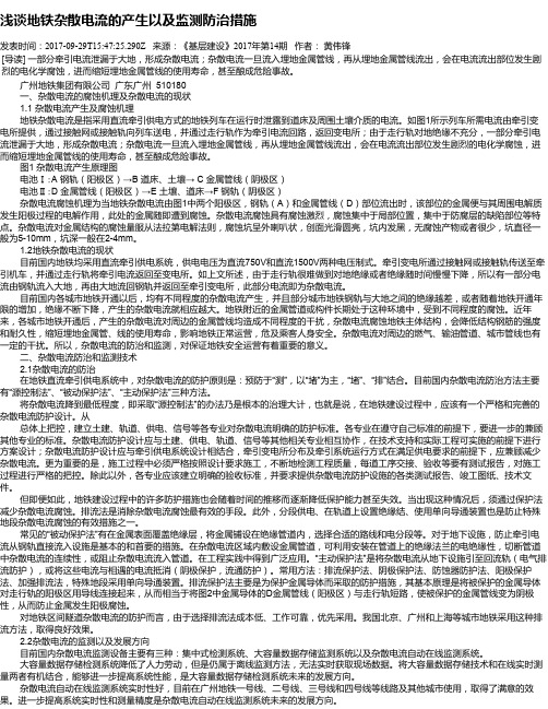 浅谈地铁杂散电流的产生以及监测防治措施