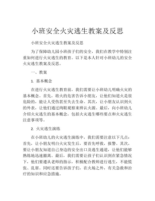 小班安全火灾逃生教案及反思