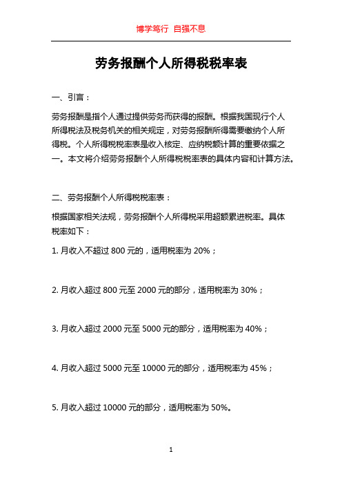 劳务报酬个人所得税税率表