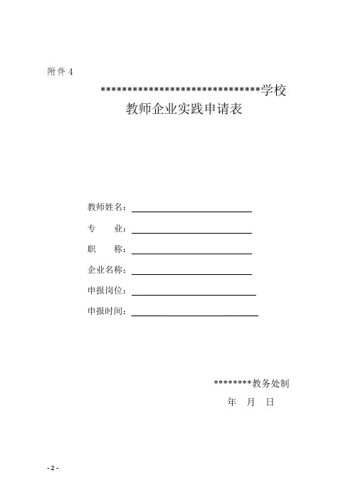 职业学校教师下企业实践申请书模板