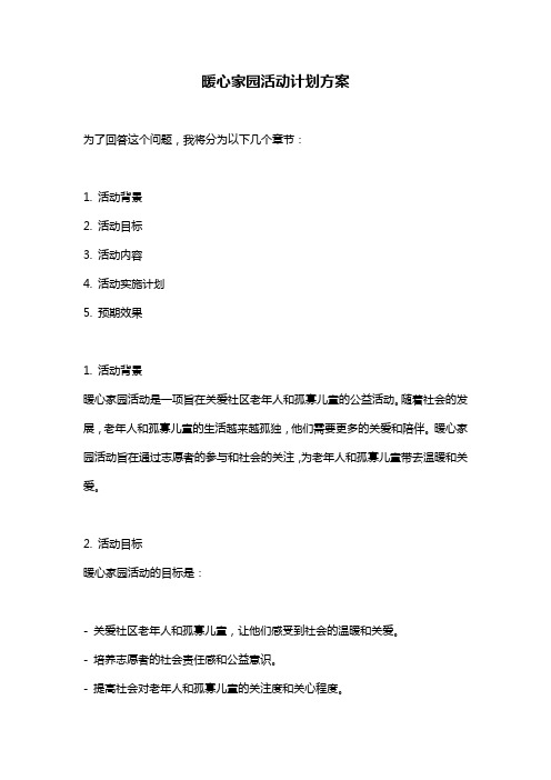 暖心家园活动计划方案