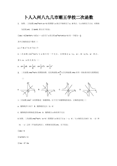 中考数学考前小题狂做专题13二次函数含解析试题