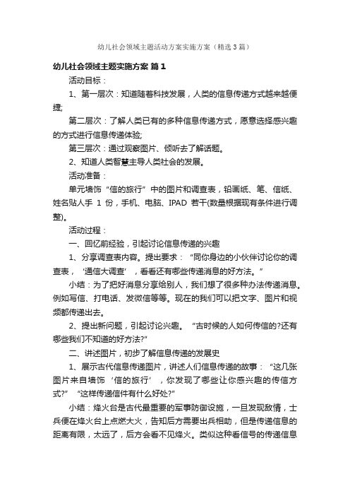 幼儿社会领域主题活动方案实施方案（精选3篇）