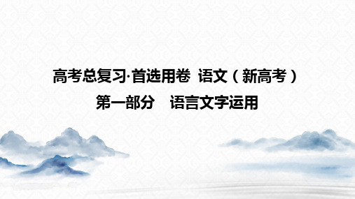 第一部分 语言文字运用 考点1 情境式语用——2021年高考语文总复习课件(共89张PPT)