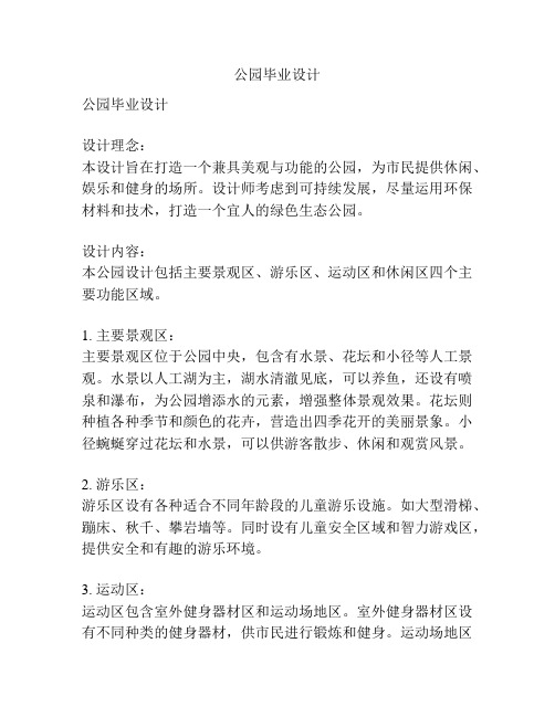 公园毕业设计
