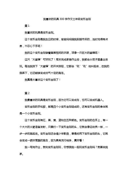 我喜欢的玩具300字作文三年级变形金刚