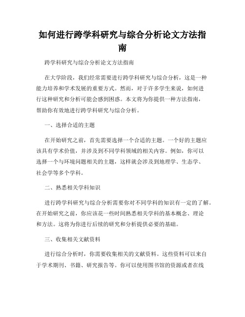 如何进行跨学科研究与综合分析论文方法指南