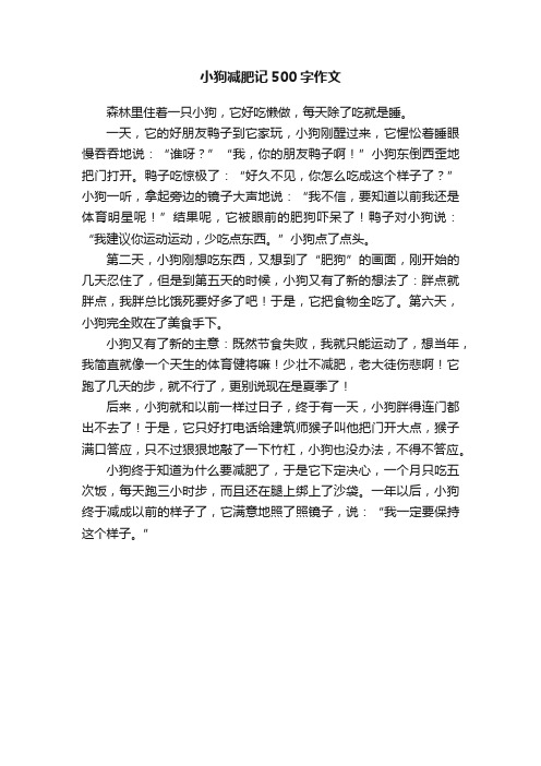 小狗减肥记500字作文