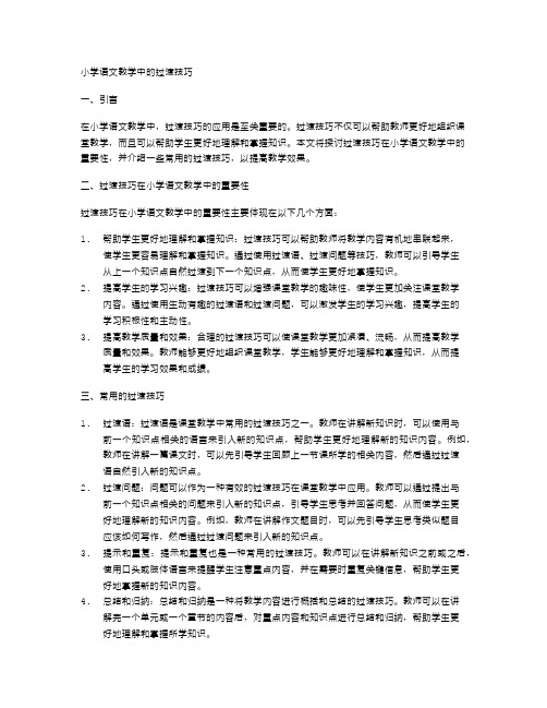 小学语文教学中的过渡技巧