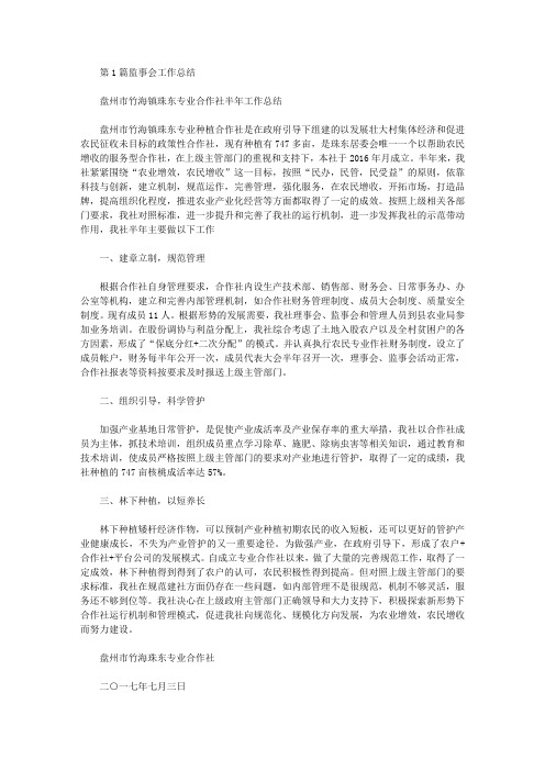 监事会工作总结(共5篇汇总).doc