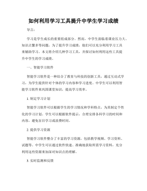 如何利用学习工具提升中学生学习成绩