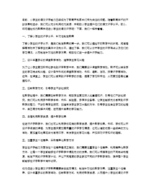 校内促进小学生语文识字教案