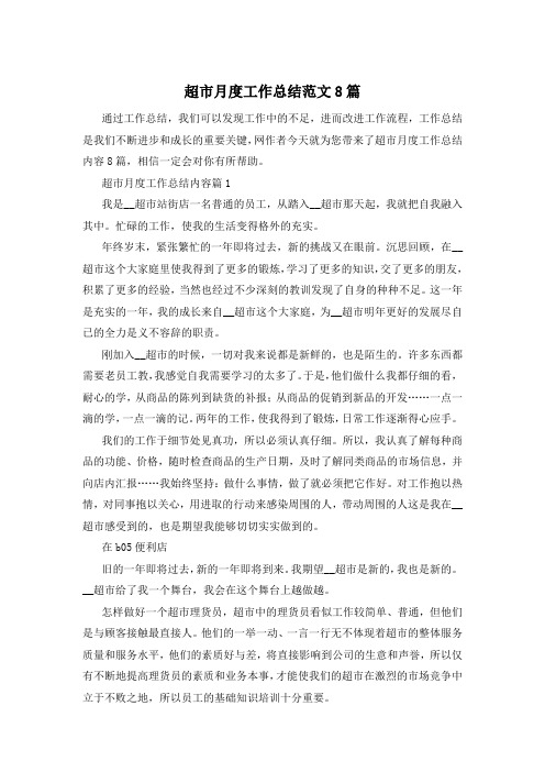 超市月度工作总结范文8篇