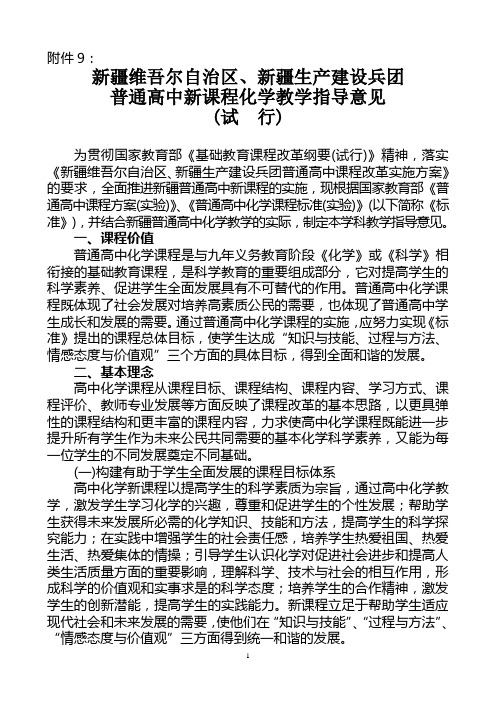 新疆维吾尔自治区普通高中新课程教学指导意见(化学)