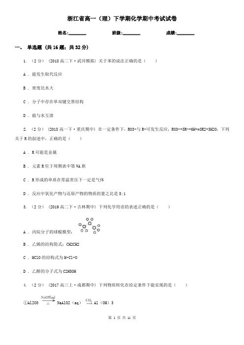 浙江省高一(理)下学期化学期中考试试卷