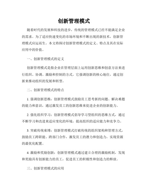 创新管理模式