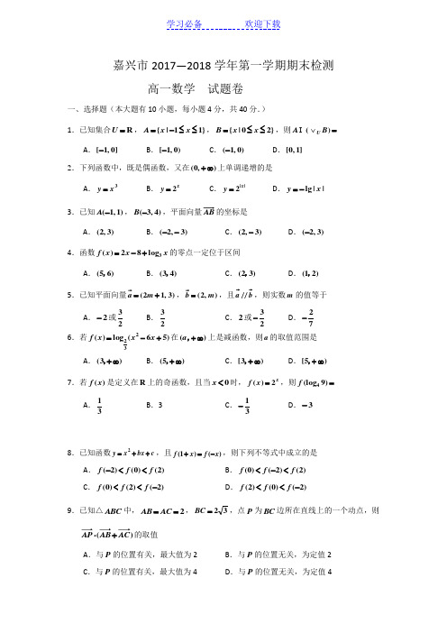 浙江省嘉兴市高一上学期期末检测数学试题