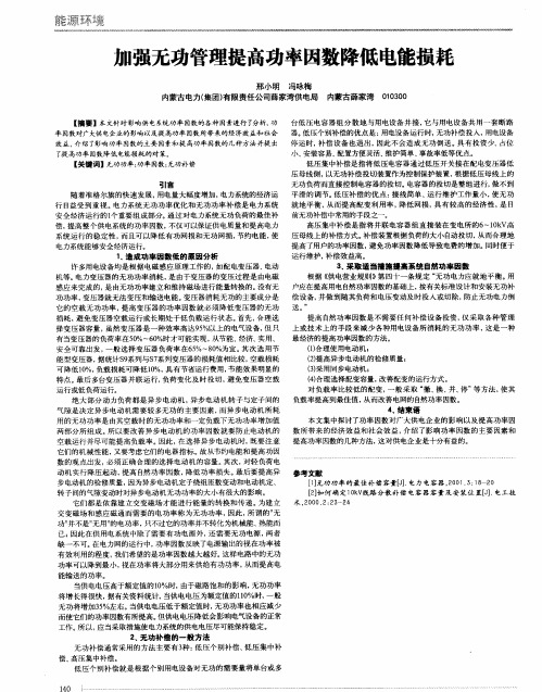 加强无功管理提高功率因数降低电能损耗