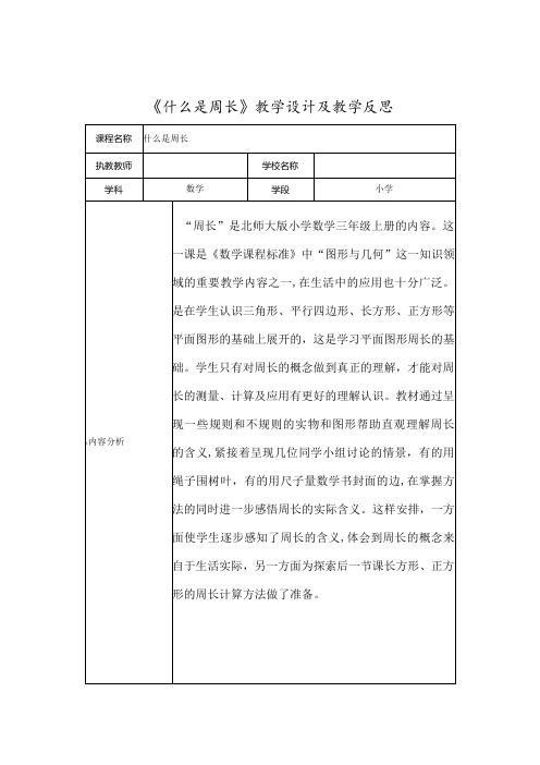 《什么是周长》教学设计及教学反思