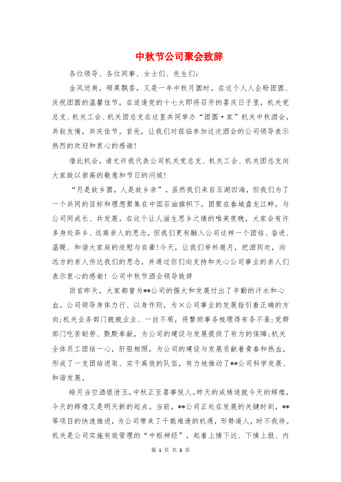 中秋节公司聚会致辞与中秋节公司领导讲话稿例文汇编